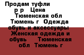 Продам туфли Pazolini 38 р-р › Цена ­ 2 000 - Тюменская обл., Тюмень г. Одежда, обувь и аксессуары » Женская одежда и обувь   . Тюменская обл.,Тюмень г.